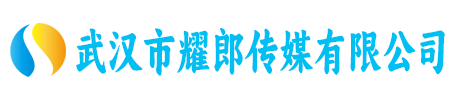 武汉市耀郎传媒有限公司